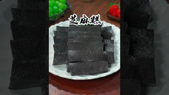以后想吃芝麻糕,你就像我这样做,大小朋友都喜欢吃 #nicefood #美食教程 #家常菜 #美食 以后想吃芝麻糕,你就像我这样做,大小朋友都喜欢吃 #nicefood #美食教程 #家常菜 #美食