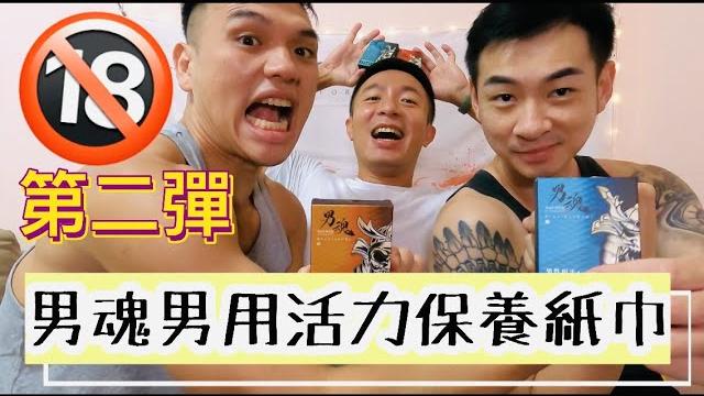 男魂男用活力保養紙巾第二彈|3男一起使用?!|獨樂樂不如眾樂樂|直接使用給你看|可能是十八禁|比飛機杯更有感覺?男魂濕紙巾!真的讓你冰火五重天嗎?“五五身網帥隨便聊”@bigggdiary 男魂男用活力保養紙巾第二彈|3男一起使用?!|獨樂樂不如眾樂樂|直接使用給你看|可能是十八禁|比飛機杯更有感覺?男魂濕紙巾!真的讓你冰火五重天嗎?“五五身網帥隨便聊”@bigggdiary