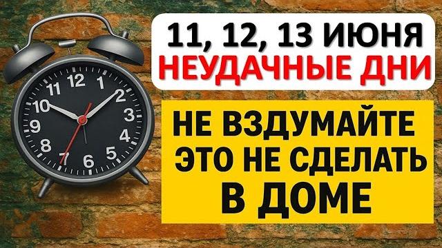 11, 12, 13 июня неудачные дни. что нельзя делать. народные приметы традиции. ритуалы обряды сегодня 11, 12, 13 июня неудачные дни. что нельзя делать. народные приметы традиции. ритуалы обряды сегодня