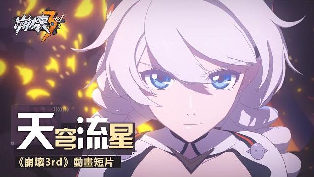 【崩壞3rd】「天穹流星」動畫短片(中文配音) 【崩壞3rd】「天穹流星」動畫短片(中文配音)
