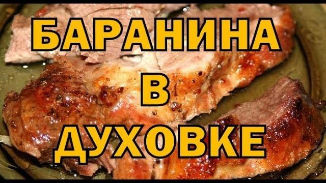 Баранина в духовке видео рецепт Баранина в духовке видео рецепт