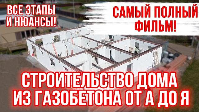 Строительство дома из газобетона от а до я! самый подробный фильм! Строительство дома из газобетона от а до я! самый подробный фильм!