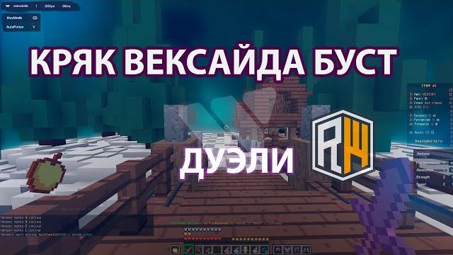 Лучший кряк 1.16.5 | wexside буст Лучший кряк 1.16.5 | wexside буст