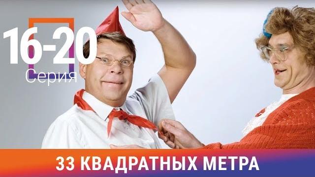 33 квадратных метра. 16-20 серии. сериал. комедия. амедиа 33 квадратных метра. 16-20 серии. сериал. комедия. амедиа