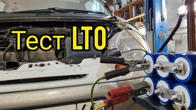 Тест литий-титанатных аккумуляторов (lto). проверка просадки напряжения. аккумулятор для автозвука. Тест литий-титанатных аккумуляторов (lto). проверка просадки напряжения. аккумулятор для автозвука.