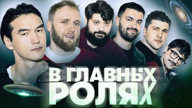 Нурлан сабуров, илья макаров, тамби масаев, эмир кашоков, турал, рустам джибилов - в главных ролях Нурлан сабуров, илья макаров, тамби масаев, эмир кашоков, турал, рустам джибилов - в главных ролях
