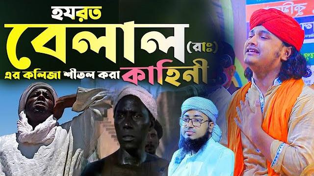 হযরত বেলালের জীবনী।ক্বারী শামীম হোসাইন রেজা ক্বাদেরী +8801866081714 samim raza waz হযরত বেলালের জীবনী।ক্বারী শামীম হোসাইন রেজা ক্বাদেরী +8801866081714 samim raza waz