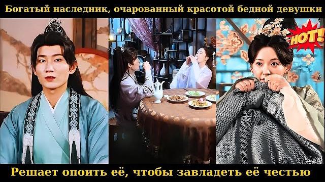 Богатый наследник, очарованный красотой бедной девушки, решает опоить её, чтобы завладеть её честью Богатый наследник, очарованный красотой бедной девушки, решает опоить её, чтобы завладеть её честью