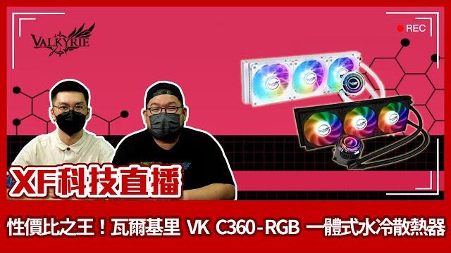 【xf科技開箱】性價比之王!瓦爾基里 vk c360-rgb 一體式水冷散熱器 【xf科技開箱】性價比之王!瓦爾基里 vk c360-rgb 一體式水冷散熱器