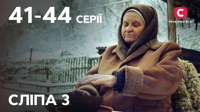 Серіал сліпа 3 сезон: 41-44 серії | найкращі серіали | серіали україна | сліпа | стб Серіал сліпа 3 сезон: 41-44 серії | найкращі серіали | серіали україна | сліпа | стб