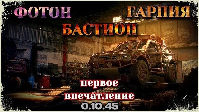 Новые кабины фотон,гарпия,бастион~crossout~ Новые кабины фотон,гарпия,бастион~crossout~