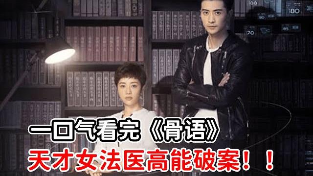 【一口氣看完】國產懸疑劇《骨語》!劇情燒腦反轉不斷,一部優秀的電子榨菜 【一口氣看完】國產懸疑劇《骨語》!劇情燒腦反轉不斷,一部優秀的電子榨菜