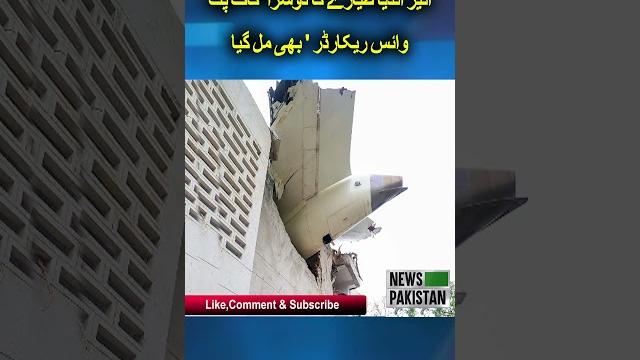 Second 'cockpit voice recorder' of air india plane also found | breaking news | news pakistan Second 'cockpit voice recorder' of air india plane also found | breaking news | news pakistan