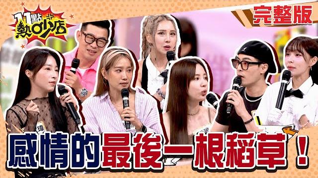 感情破局的瞬間?!是什麼扼殺了愛情⋯ #11點熱吵店 20250604(完整版)│#張家瑋 #若熙娘娘 #楊皓如 #愛雅 #馬力歐 #朱宇謀 #林襄 #沈玉琳 #melody 感情破局的瞬間?!是什麼扼殺了愛情⋯ #11點熱吵店 20250604(完整版)│#張家瑋 #若熙娘娘 #楊皓如 #愛雅 #馬力歐 #朱宇謀 #林襄 #沈玉琳 #melody