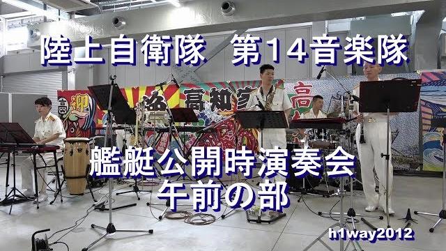 陸上自衛隊 第14音楽隊『艦艇公開時』演奏会【2019.7.21】午前の部 陸上自衛隊 第14音楽隊『艦艇公開時』演奏会【2019.7.21】午前の部