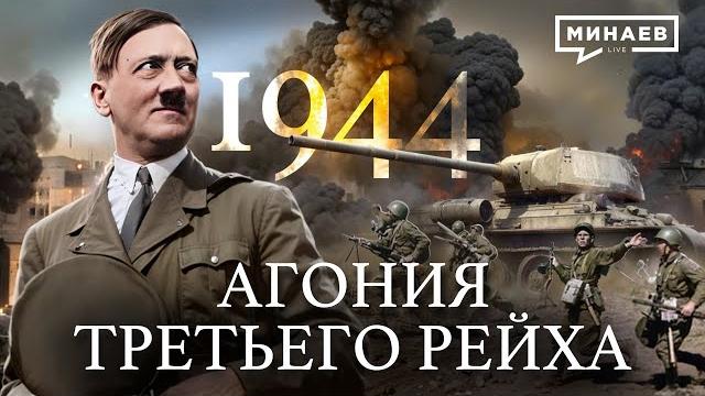 1944: варшавское восстание и зверства третьего рейха / вторая мировая война @minaevlive 1944: варшавское восстание и зверства третьего рейха / вторая мировая война @minaevlive
