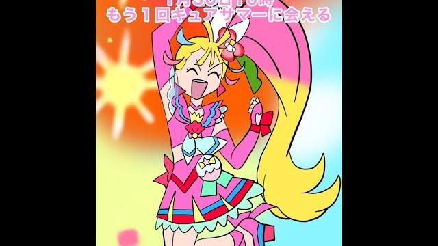 もう1回、キュアサマーに会える!?キュアサマーのありがとうパーティー!配信 もう1回、キュアサマーに会える!?キュアサマーのありがとうパーティー!配信