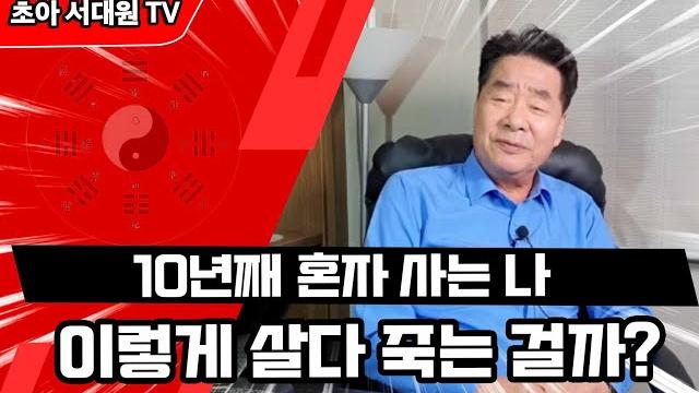 10년째 혼자 사는 나! 이렇게 살다 죽는 걸까? 10년째 혼자 사는 나! 이렇게 살다 죽는 걸까?