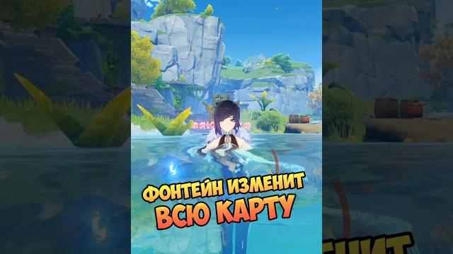 Как фонтейн изменит всю карту? #shorts Как фонтейн изменит всю карту? #shorts