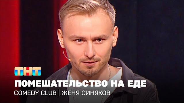 Comedy club: женя синяков - помешательство на еде Comedy club: женя синяков - помешательство на еде