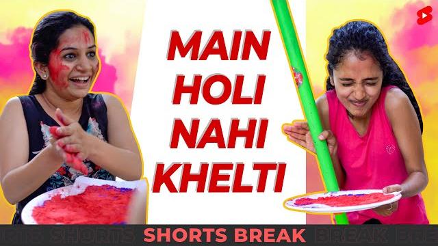 मैं holi नहीं खेलती #shorts #shortsbreak #takeabreak मैं holi नहीं खेलती #shorts #shortsbreak #takeabreak