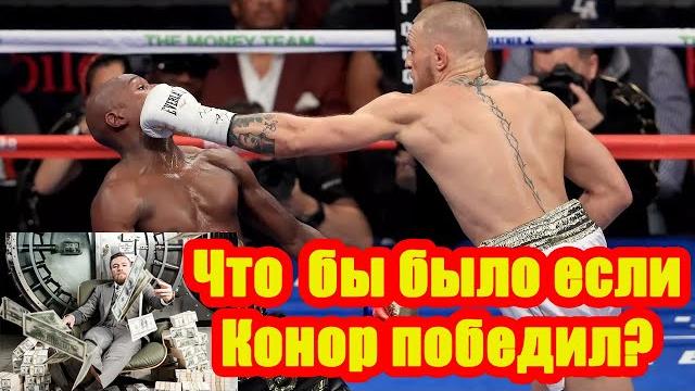 Сколько денег заработал конор если бы выиграл у флойда майвезера | conor mcgregor floyd mayweather Сколько денег заработал конор если бы выиграл у флойда майвезера | conor mcgregor floyd mayweather