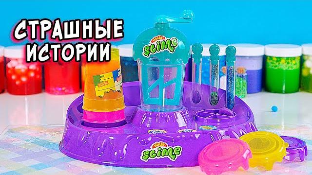 Страшные истории со слаймами страшилки и слаймы Страшные истории со слаймами страшилки и слаймы