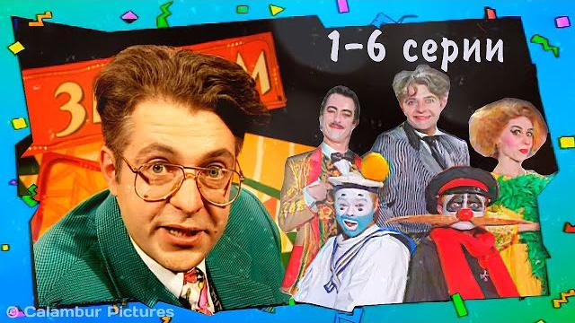 Журнал #каламбур серии 1-6 подряд. первый сезон. марафон Журнал #каламбур серии 1-6 подряд. первый сезон. марафон