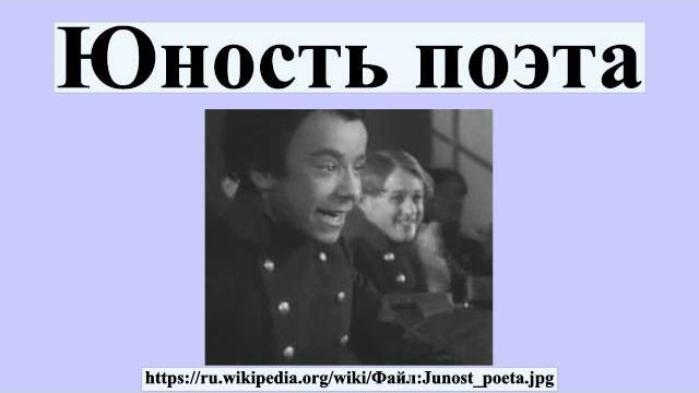 Юность поэта Юность поэта