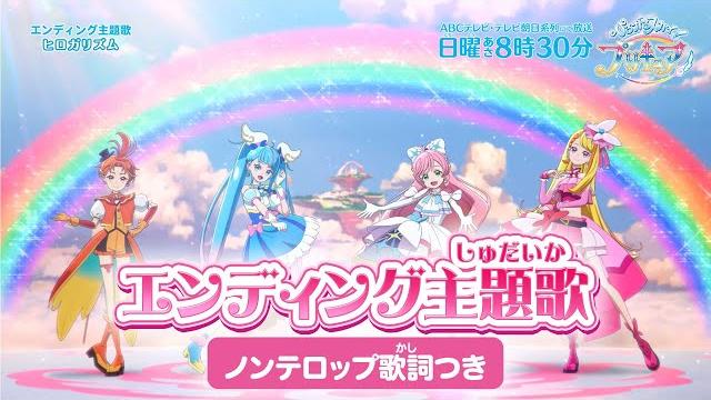 「ひろがるスカイ!プリキュア」エンディング主題歌「ヒロガリズム」(ノンテロップver) 「ひろがるスカイ!プリキュア」エンディング主題歌「ヒロガリズム」(ノンテロップver)