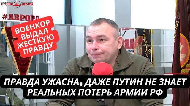 "у нас огромные потери! их скрывают даже от путина!" военкор об ужасной ситуации в армии рф "у нас огромные потери! их скрывают даже от путина!" военкор об ужасной ситуации в армии рф