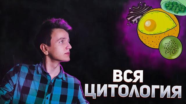 Цитология за 15 минут | егэ биология 2023 Цитология за 15 минут | егэ биология 2023