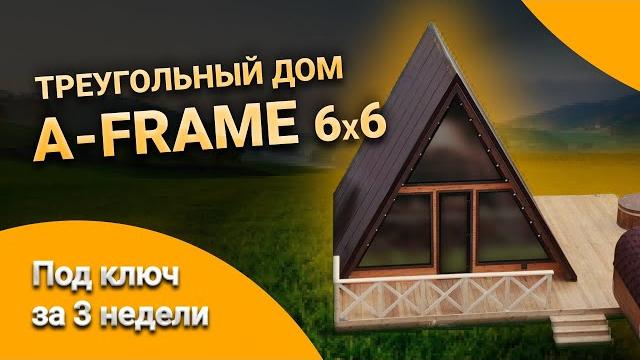 Обзор дома a-frame 6x6. треугольный дом. дом шалаш. загородный дом мечты от skandibani.ru Обзор дома a-frame 6x6. треугольный дом. дом шалаш. загородный дом мечты от skandibani.ru