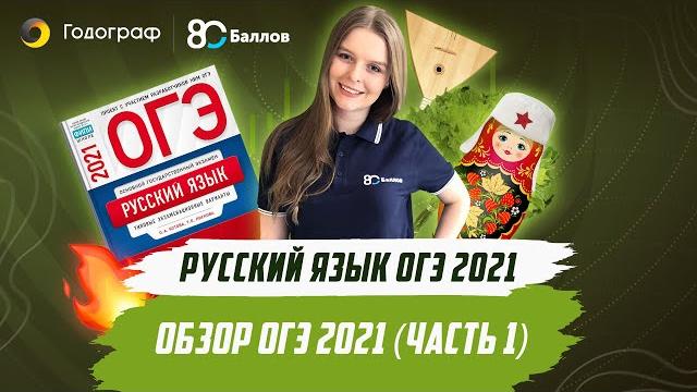 Огэ по русскому языку 2021. обзор огэ 2021 (часть 1) Огэ по русскому языку 2021. обзор огэ 2021 (часть 1)