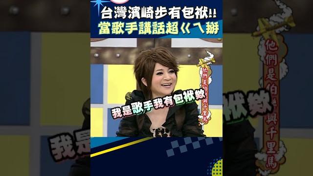 台灣濱崎步有包袱!! 講話ㄍㄟ掰讓小s徹底火了?!【康熙來了 #shorts 】 #小s #推薦 台灣濱崎步有包袱!! 講話ㄍㄟ掰讓小s徹底火了?!【康熙來了 #shorts 】 #小s #推薦