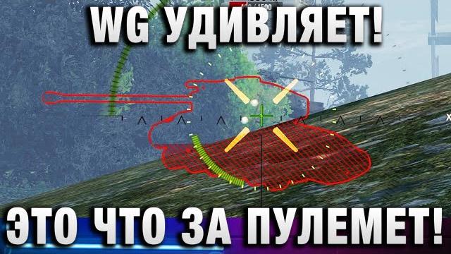 Wg удивляет! это что за пулемет! Wg удивляет! это что за пулемет!