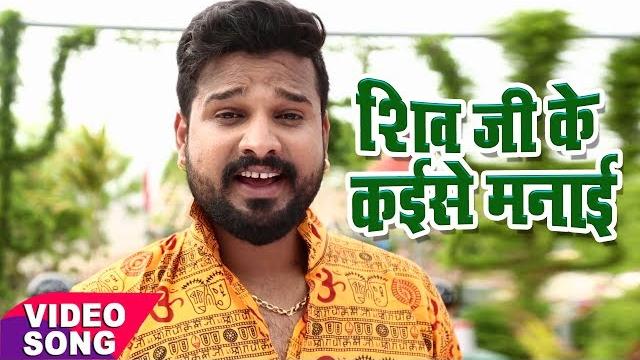 New bol bam hit song - ritesh pandey - shiv ji ke kaise - juliya chalal devghar - kanwar bhajan New bol bam hit song - ritesh pandey - shiv ji ke kaise - juliya chalal devghar - kanwar bhajan