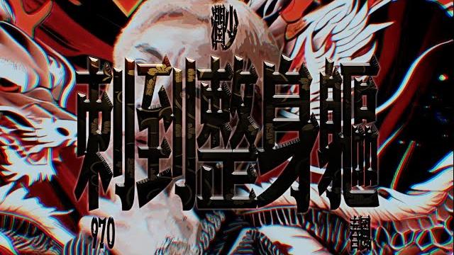 春風 x 潤少 x 970 x dj ck搖擺叔叔 《刺到整身軀》official music video 春風 x 潤少 x 970 x dj ck搖擺叔叔 《刺到整身軀》official music video