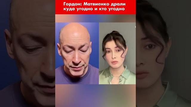 Гордон: матвиенко драли куда угодно и кто угодно #shorts Гордон: матвиенко драли куда угодно и кто угодно #shorts