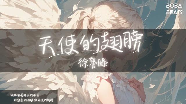 徐譽滕 - 天使的翅膀『相信你還在這裡 從不曾離去 我的愛像天使守護你』【lyrics video】 徐譽滕 - 天使的翅膀『相信你還在這裡 從不曾離去 我的愛像天使守護你』【lyrics video】