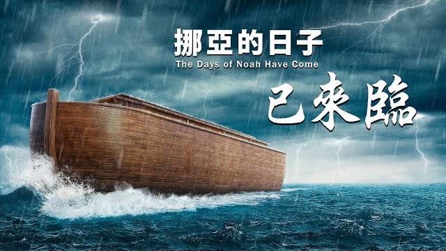灾難中蒙神保守的真實故事《挪亞的日子已來臨》基督教會視頻 灾難中蒙神保守的真實故事《挪亞的日子已來臨》基督教會視頻