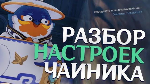 Секретные настройки чайника в геншин импакт Секретные настройки чайника в геншин импакт