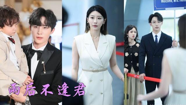一口氣看完!民政局門口被拋棄,她回歸大小姐身份,五年後成了頂級豪門少奶奶!在她顧氏夫人的生日宴上,渣男聯手白蓮花作妖,沒想到霸總霸氣登場,護妻打臉:“誰敢動我顧家夫人,我要他死!”《雨後不逢君》 一口氣看完!民政局門口被拋棄,她回歸大小姐身份,五年後成了頂級豪門少奶奶!在她顧氏夫人的生日宴上,渣男聯手白蓮花作妖,沒想到霸總霸氣登場,護妻打臉:“誰敢動我顧家夫人,我要他死!”《雨後不逢君》