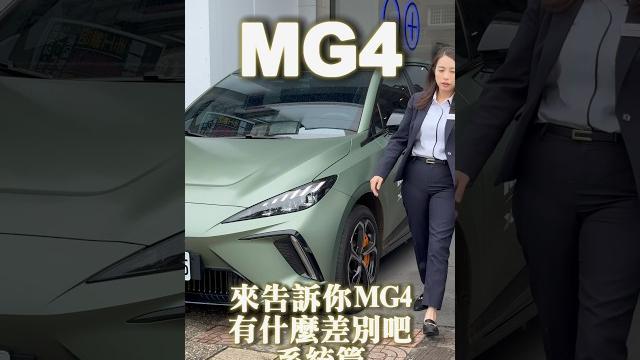 Mg4系統篇 #mg #mg4 #電動車 #蓋瑞叔叔 #shorts #short Mg4系統篇 #mg #mg4 #電動車 #蓋瑞叔叔 #shorts #short