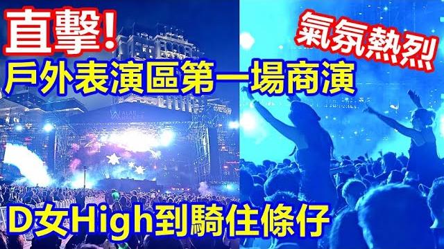 直擊 ! 戶外表演區第一場商演 氣氛熱烈 ! d女high到騎住條仔 唔肯落黎 ! 直擊 ! 戶外表演區第一場商演 氣氛熱烈 ! d女high到騎住條仔 唔肯落黎 !