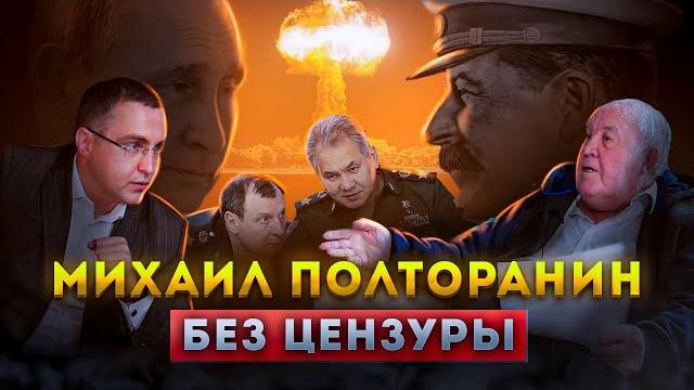 Михаил полторанин. без цензуры Михаил полторанин. без цензуры