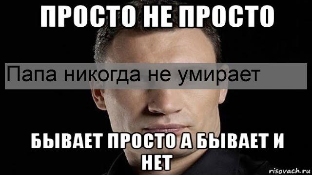 Папа никогда не умирает Папа никогда не умирает