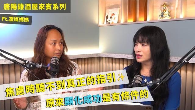 【唐陽雞酒屋】靈媒所看見的未來ft.靈媒媽媽 @ruowen 【唐陽雞酒屋】靈媒所看見的未來ft.靈媒媽媽 @ruowen