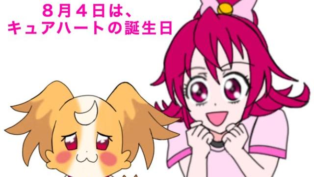 キュアハート誕生日記念4コマ2024 「仲良くなるには?」 キュアハート誕生日記念4コマ2024 「仲良くなるには?」