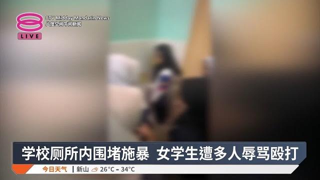 学校厕所内围堵施暴 女学生遭多人辱骂殴打【2025.06.22 八度空间午间新闻】 学校厕所内围堵施暴 女学生遭多人辱骂殴打【2025.06.22 八度空间午间新闻】